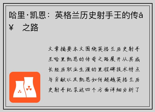 哈里·凯恩：英格兰历史射手王的传奇之路