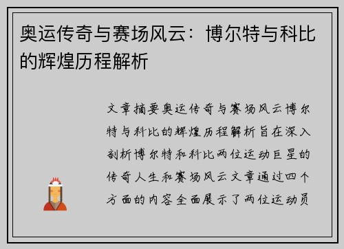 奥运传奇与赛场风云：博尔特与科比的辉煌历程解析