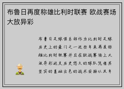 布鲁日再度称雄比利时联赛 欧战赛场大放异彩