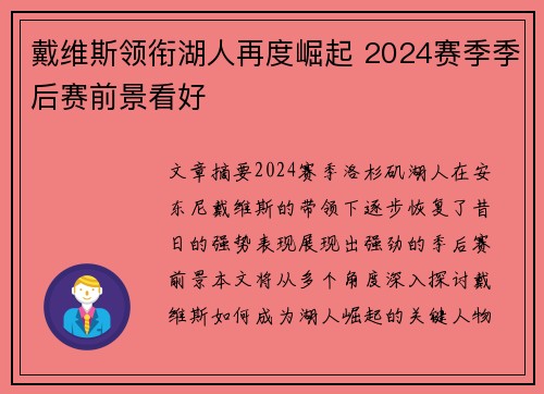 戴维斯领衔湖人再度崛起 2024赛季季后赛前景看好