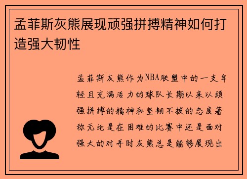 孟菲斯灰熊展现顽强拼搏精神如何打造强大韧性