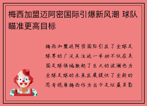梅西加盟迈阿密国际引爆新风潮 球队瞄准更高目标