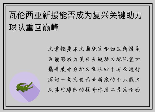 瓦伦西亚新援能否成为复兴关键助力球队重回巅峰
