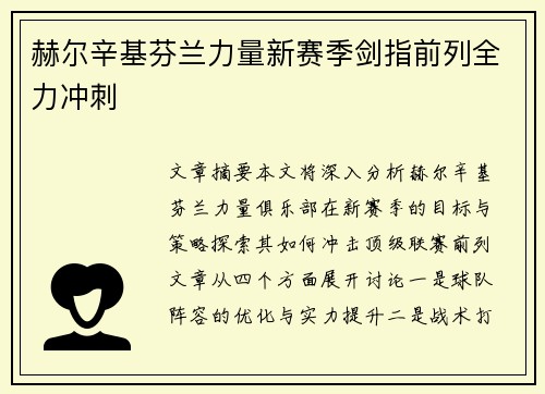 赫尔辛基芬兰力量新赛季剑指前列全力冲刺