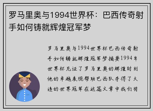 罗马里奥与1994世界杯：巴西传奇射手如何铸就辉煌冠军梦