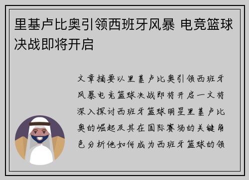 里基卢比奥引领西班牙风暴 电竞篮球决战即将开启