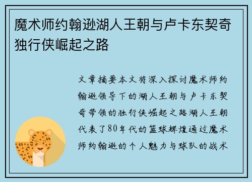 魔术师约翰逊湖人王朝与卢卡东契奇独行侠崛起之路