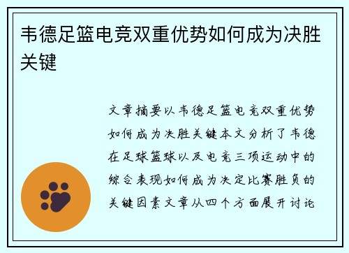 韦德足篮电竞双重优势如何成为决胜关键