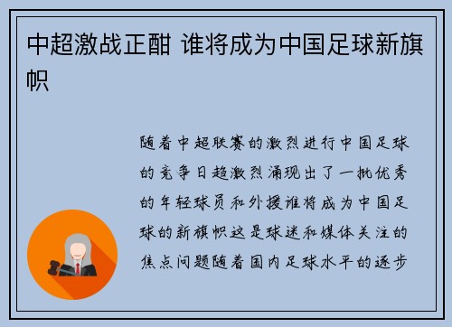 中超激战正酣 谁将成为中国足球新旗帜