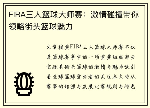 FIBA三人篮球大师赛：激情碰撞带你领略街头篮球魅力