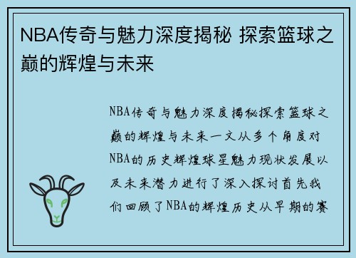 NBA传奇与魅力深度揭秘 探索篮球之巅的辉煌与未来