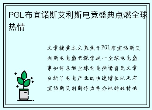 PGL布宜诺斯艾利斯电竞盛典点燃全球热情