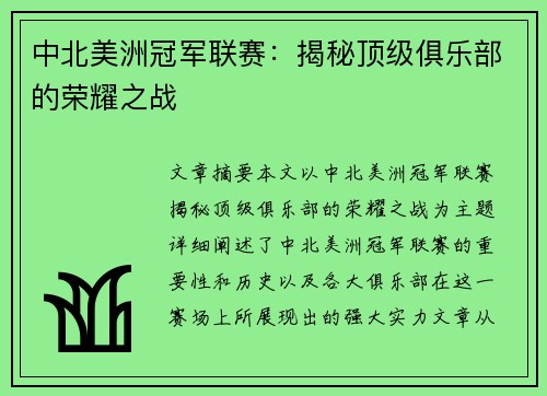 中北美洲冠军联赛：揭秘顶级俱乐部的荣耀之战