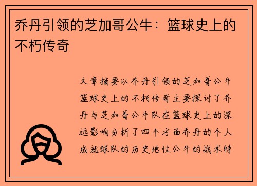 乔丹引领的芝加哥公牛：篮球史上的不朽传奇
