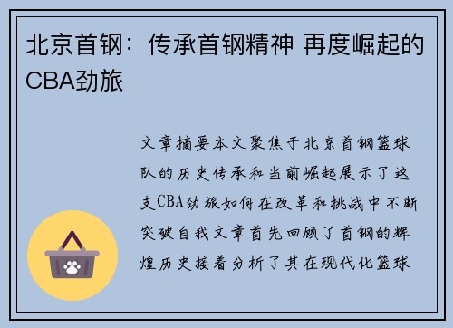 北京首钢：传承首钢精神 再度崛起的CBA劲旅