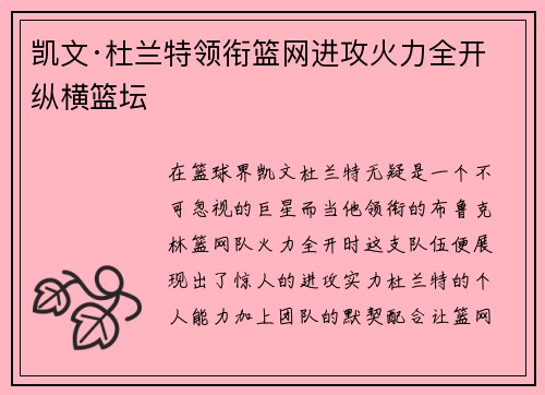 凯文·杜兰特领衔篮网进攻火力全开 纵横篮坛