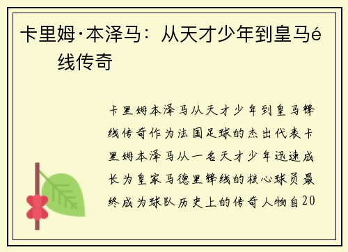 卡里姆·本泽马：从天才少年到皇马锋线传奇