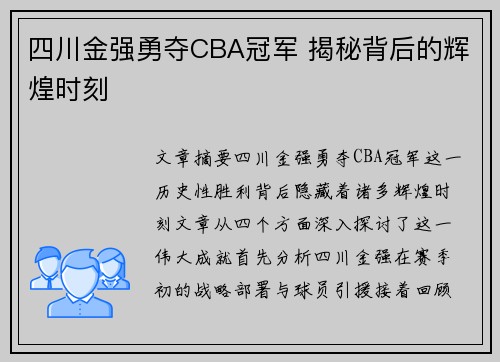 四川金强勇夺CBA冠军 揭秘背后的辉煌时刻
