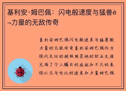 基利安·姆巴佩：闪电般速度与猛兽般力量的无敌传奇