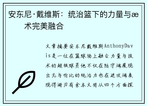 安东尼·戴维斯：统治篮下的力量与技术完美融合