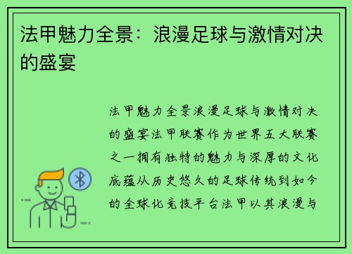 法甲魅力全景：浪漫足球与激情对决的盛宴