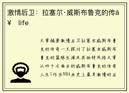激情后卫：拉塞尔·威斯布鲁克的传奇life