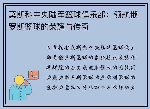 莫斯科中央陆军篮球俱乐部：领航俄罗斯篮球的荣耀与传奇