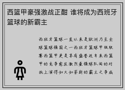 西篮甲豪强激战正酣 谁将成为西班牙篮球的新霸主