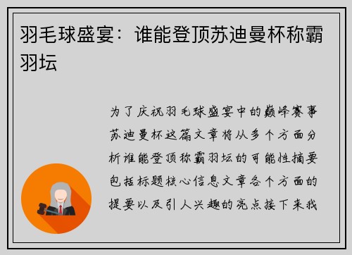 羽毛球盛宴：谁能登顶苏迪曼杯称霸羽坛