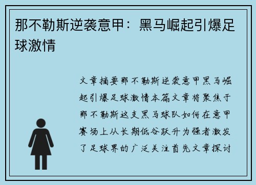 那不勒斯逆袭意甲：黑马崛起引爆足球激情