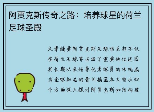 阿贾克斯传奇之路：培养球星的荷兰足球圣殿