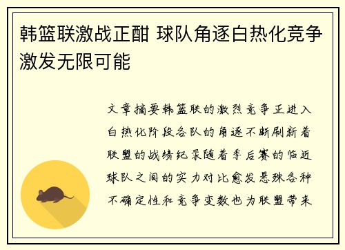 韩篮联激战正酣 球队角逐白热化竞争激发无限可能