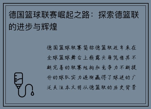 德国篮球联赛崛起之路：探索德篮联的进步与辉煌