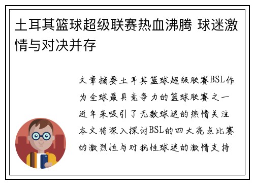 土耳其篮球超级联赛热血沸腾 球迷激情与对决并存
