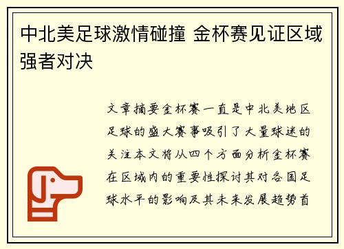 中北美足球激情碰撞 金杯赛见证区域强者对决