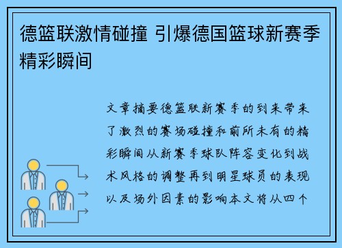 德篮联激情碰撞 引爆德国篮球新赛季精彩瞬间