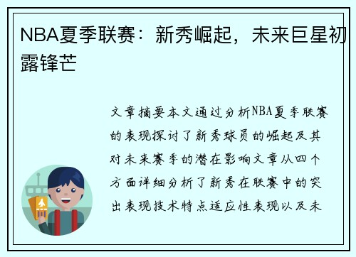 NBA夏季联赛：新秀崛起，未来巨星初露锋芒