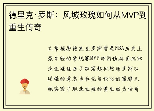 德里克·罗斯：风城玫瑰如何从MVP到重生传奇