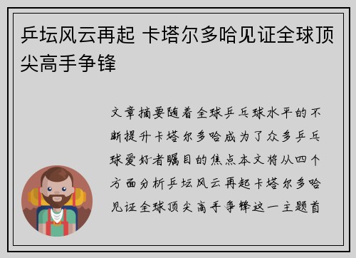 乒坛风云再起 卡塔尔多哈见证全球顶尖高手争锋