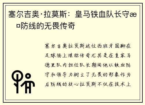 塞尔吉奥·拉莫斯：皇马铁血队长守护防线的无畏传奇