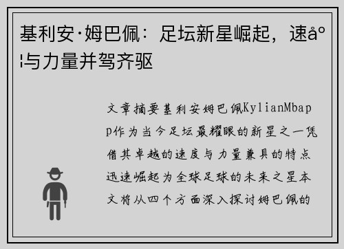基利安·姆巴佩：足坛新星崛起，速度与力量并驾齐驱