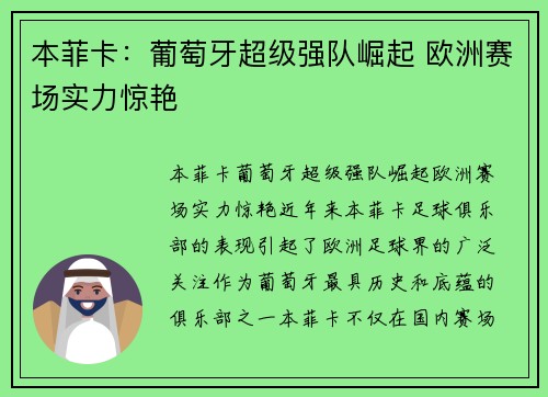 本菲卡：葡萄牙超级强队崛起 欧洲赛场实力惊艳