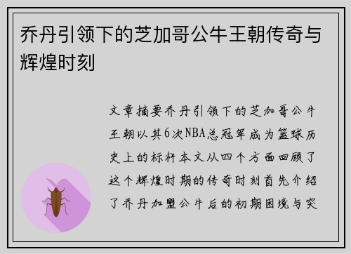 乔丹引领下的芝加哥公牛王朝传奇与辉煌时刻
