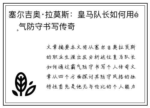 塞尔吉奥·拉莫斯：皇马队长如何用霸气防守书写传奇