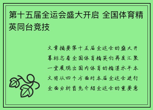 第十五届全运会盛大开启 全国体育精英同台竞技