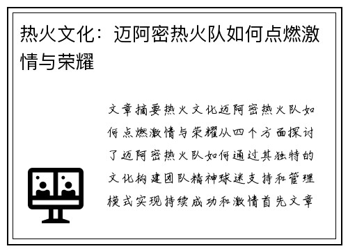 热火文化：迈阿密热火队如何点燃激情与荣耀