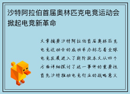 沙特阿拉伯首届奥林匹克电竞运动会掀起电竞新革命