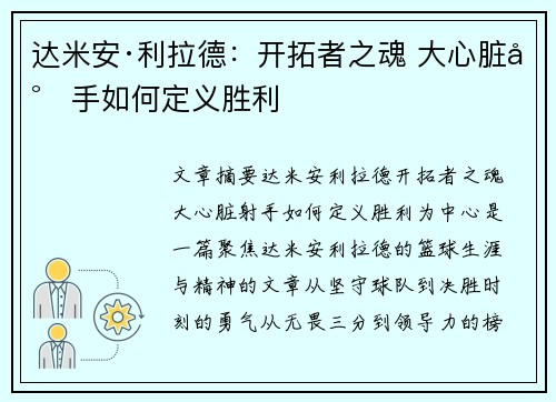 达米安·利拉德：开拓者之魂 大心脏射手如何定义胜利