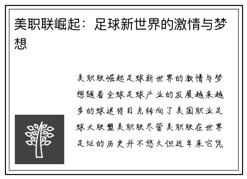 美职联崛起：足球新世界的激情与梦想