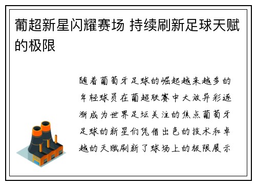 葡超新星闪耀赛场 持续刷新足球天赋的极限